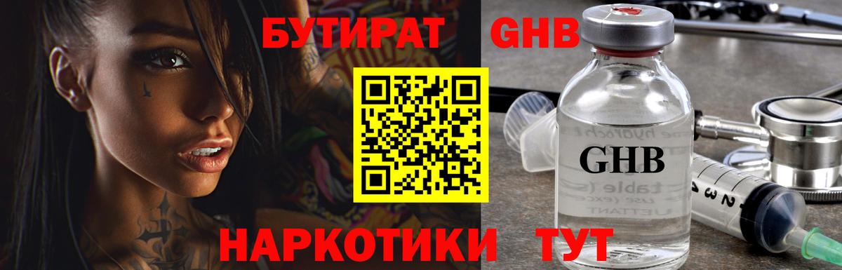 БУТИРАТ 1.4BDO  Вход с VPN  Железногорск 