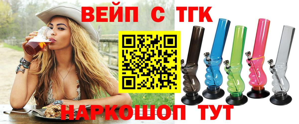 ТГК вейп с тгк Железногорск